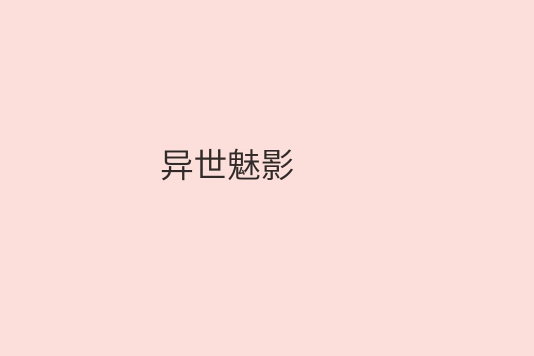 異世魅影 異世魅影