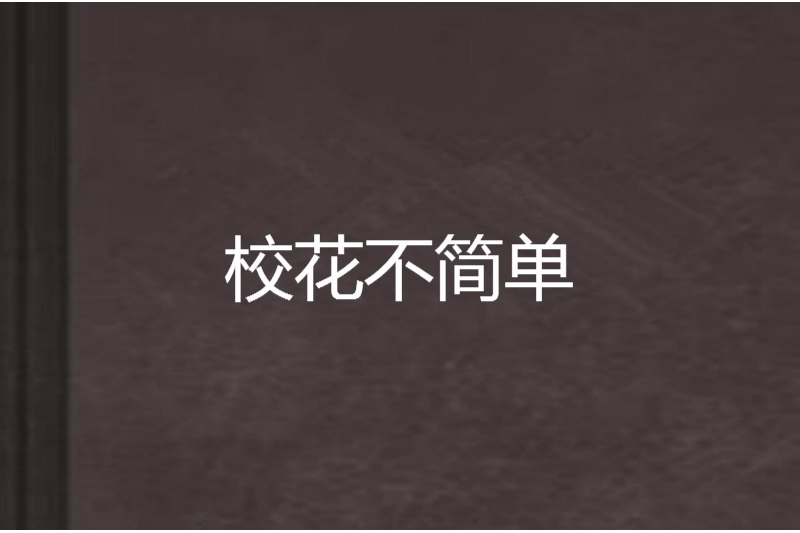 校花不簡單