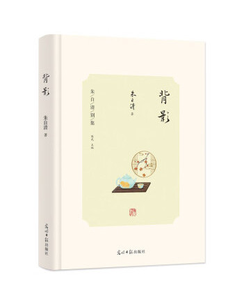 背影(2022年光明日報出版社出版的圖書) 背影(2022年光明日報出版社出版的圖書)
