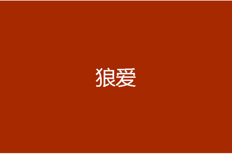狼愛 狼愛