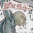 獵魔戰記 17 獵魔戰記 17