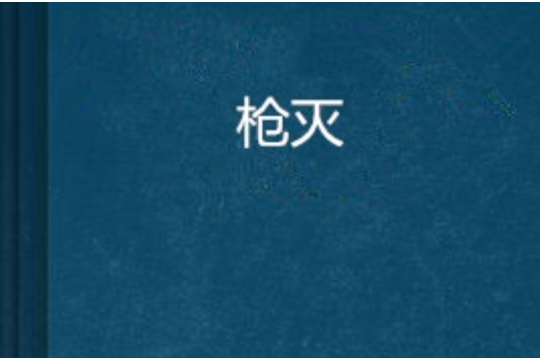槍滅 槍滅