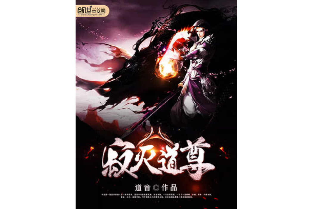 寂滅道尊 寂滅道尊