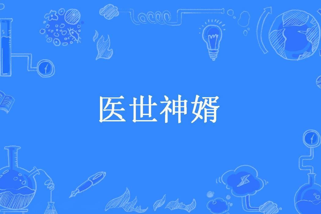 醫世神婿 醫世神婿