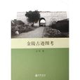 金陵古蹟圖考 金陵古蹟圖考
