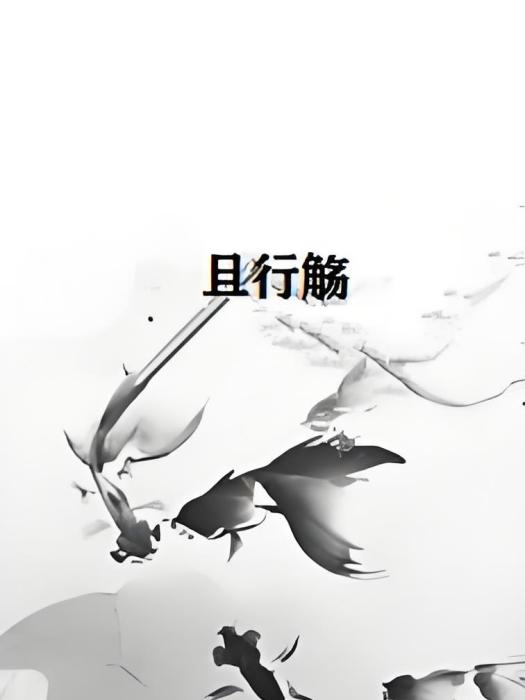 且行觴 且行觴