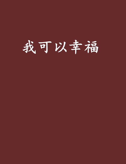 我可以幸福 我可以幸福