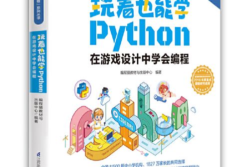 玩著也能學Python 玩著也能學Python