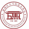 五馬街道(浙江省溫州市鹿城區下轄街道) 五馬街道(浙江省溫州市鹿城區下轄街道)
