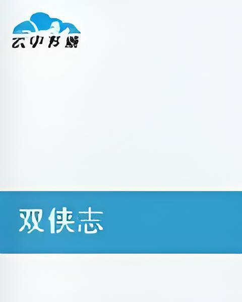 雙俠志 雙俠志