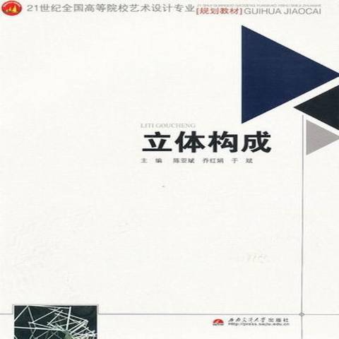 立體構成(2013年西南交通大學出版社出版的圖書) 立體構成(2013年西南交通大學出版社出版的圖書)