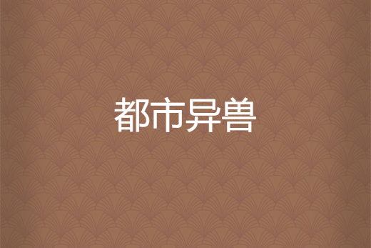 都市異獸 都市異獸