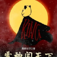 霉神闖天下 霉神闖天下