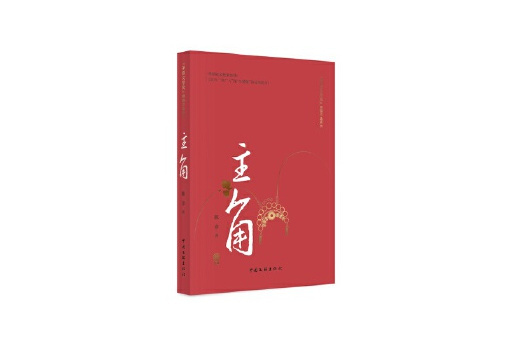 主角(2024年中國文聯出版社出版的圖書) 主角(2024年中國文聯出版社出版的圖書)