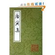 中國古典文學叢書：唐寅集