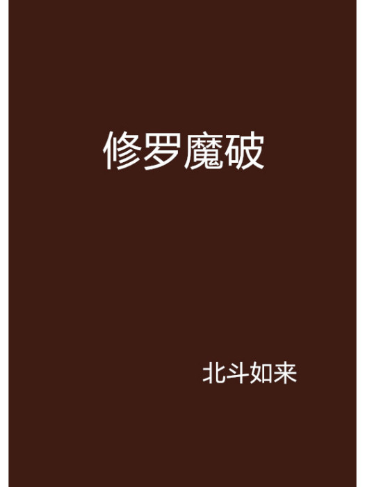 修羅魔破 修羅魔破