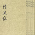 清史稿
