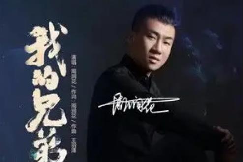 我的兄弟(周潤花演唱歌曲) 我的兄弟(周潤花演唱歌曲)