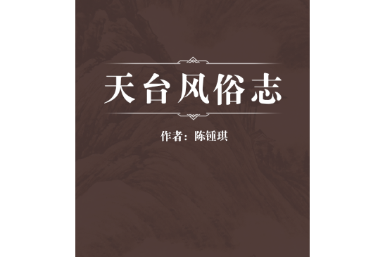 天台風俗志 天台風俗志