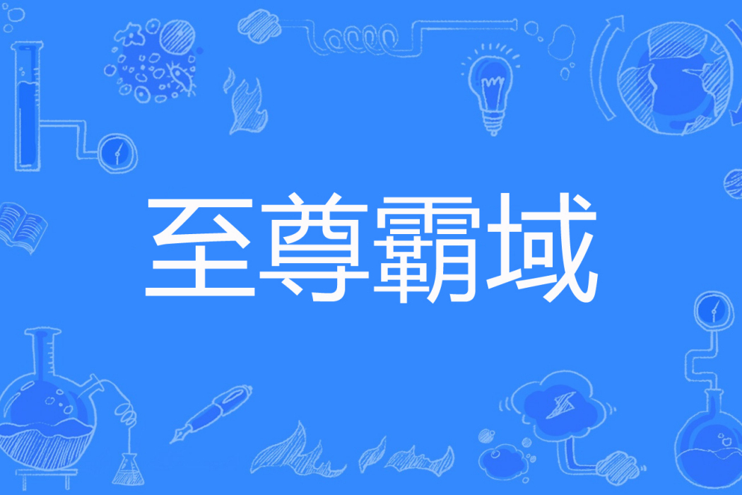 至尊霸域 至尊霸域