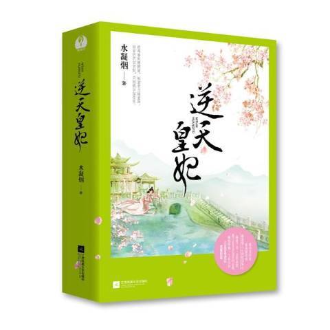 逆天皇妃(2015年江蘇鳳凰文藝出版社出版的圖書) 逆天皇妃(2015年江蘇鳳凰文藝出版社出版的圖書)