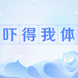 嚇得我體