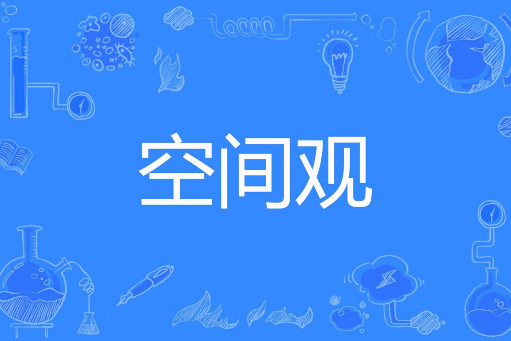 空間觀 空間觀