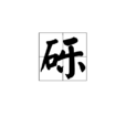 礫(漢字) 礫(漢字)