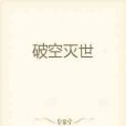 破空滅世 破空滅世