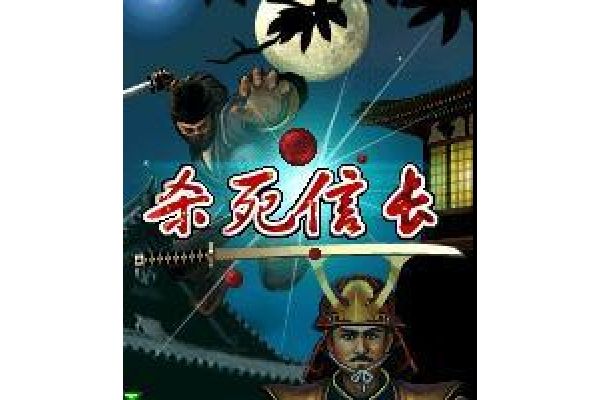 殺死信長DE 殺死信長DE