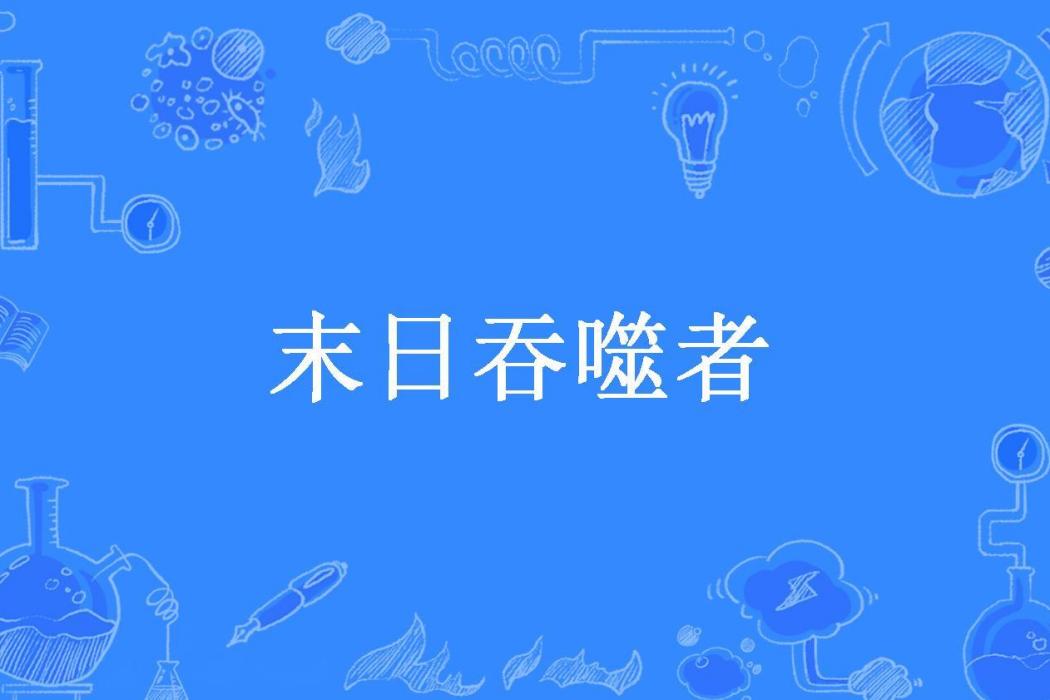 末日吞噬者