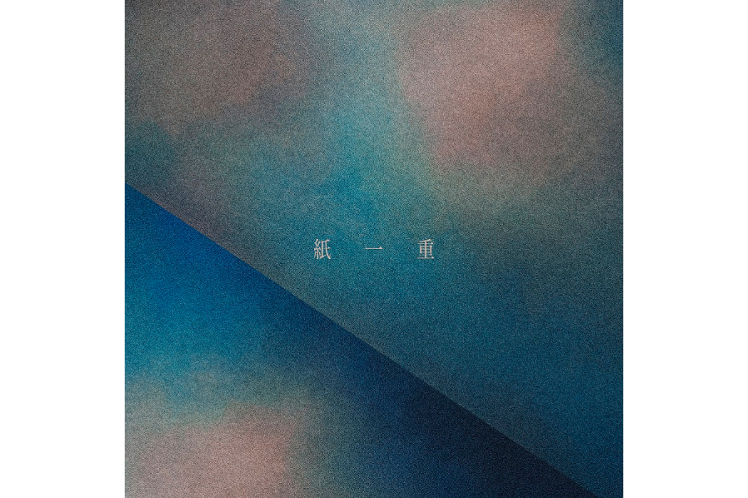 紙一重 紙一重