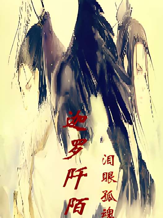 迦羅阡陌 迦羅阡陌