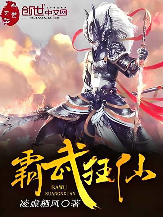 霸武狂仙 霸武狂仙