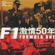 F1激情50年 F1激情50年