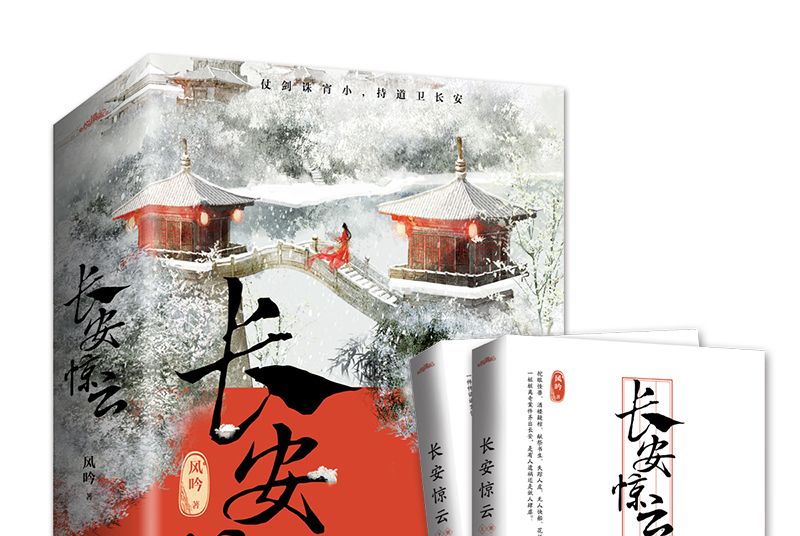 長安驚雲(2020年青島出版社出版的圖書) 長安驚雲(2020年青島出版社出版的圖書)