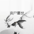 喪屍墓世