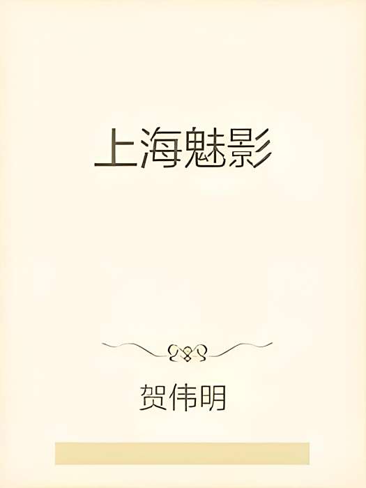 上海魅影 上海魅影