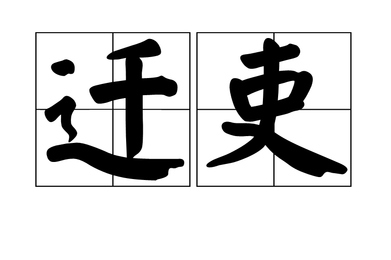 遷吏 遷吏