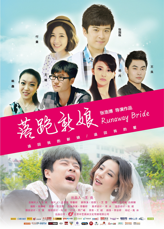 落跑新娘(2012年中國電影)