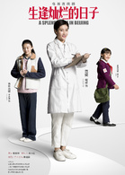 生逢燦爛的日子(北京人在北京（2016年拍攝電視劇）)