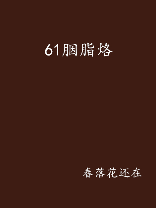 61胭脂烙 61胭脂烙