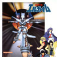 重戰機L-GAIM 重戰機L-GAIM