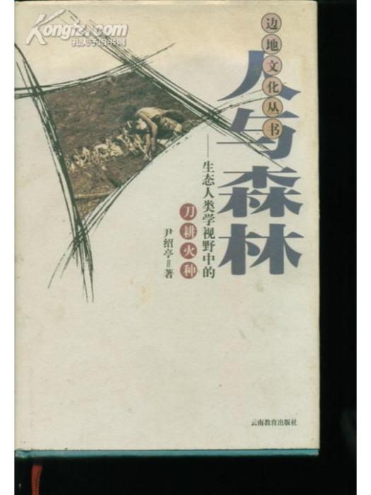 人與森林 人與森林