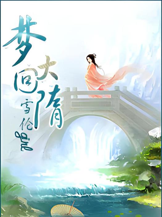 夢回大隋 夢回大隋