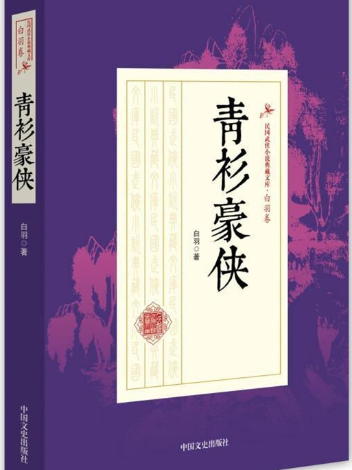 青衫豪俠(1992年北嶽文藝出版社出版的圖書) 青衫豪俠(1992年北嶽文藝出版社出版的圖書)