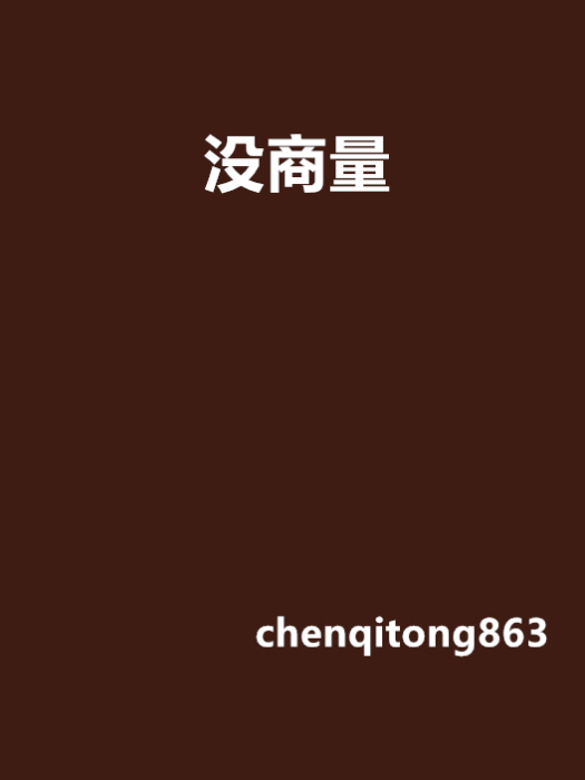 沒商量(小說) 沒商量(小說)