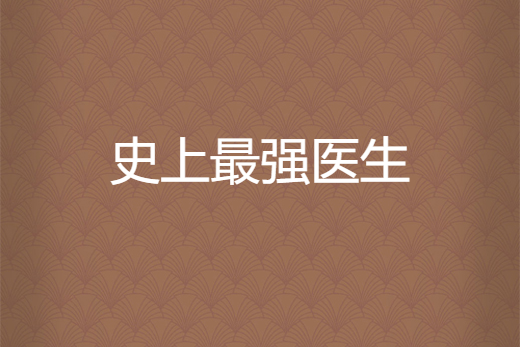 史上最強醫生 史上最強醫生