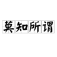 莫知所謂 莫知所謂
