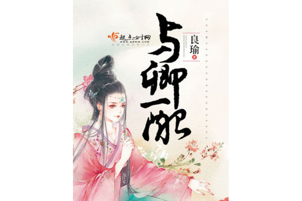 與卿配 與卿配